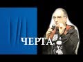 Конференция «Черта». Виктор Мазин - Такая непроходимая то и дело проходимая черта