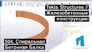 Tekla Structures // Железобетонные Конструкции - Спиральная Бетонная Балка