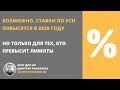 Возможно, ставки по УСН повысятся в 2020 году. Но только для тех, кто превысит лимиты по упрощенке