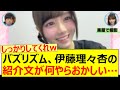 バズリズム、伊藤理々杏の紹介文が何やらおかしい…【乃木坂46・乃木坂配信中・乃木坂工事中】