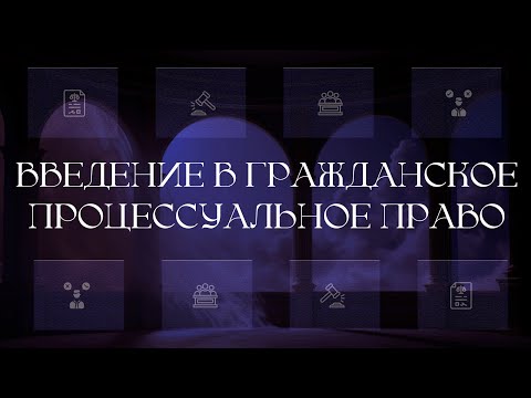Введение в гражданское процессуальное право