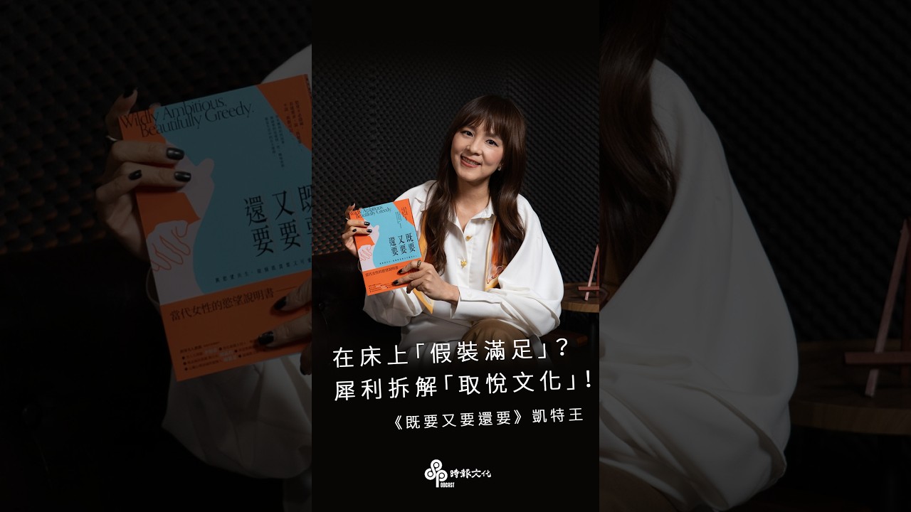 妳在親密關係中也曾「假裝滿足」嗎?犀利拆解女性「取悅文化」! ft.凱特王|書本《既要又要還要》 #Shorts #女性成長 縮圖
