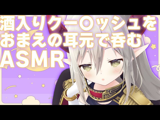 【ASMR】酒入りクー〇ッシュをおまえの耳元で呑むASMR【えま★おうがすと/にじさんじ所属】のサムネイル