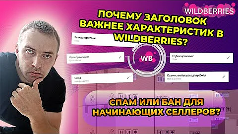 Правильный СЕО заголовок в карточке товара. Новые правила Wildberries. Как поменять название быстро