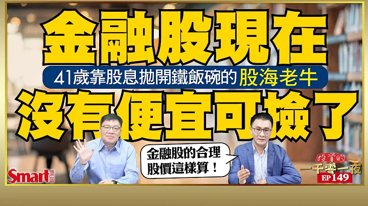 金融股現在沒有便宜可撿了！41歲靠股息拋開鐵飯碗的股海老牛幫你試算國泰金、玉山金、京城銀的合理價在哪裡！｜峰哥 ft.股海老牛｜Smart智富．投資的一千零一夜149 - 天天要聞