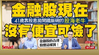 金融股現在沒有便宜可撿了41歲靠股息拋開鐵飯碗的股海老牛幫你試算國泰金、玉山金、京城銀的合理價在哪裡峰哥 ft.股海老牛Smart智富投資的一千零一夜149