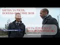 Битва за Ржев. История героя Федора Охлопкова. Репортаж