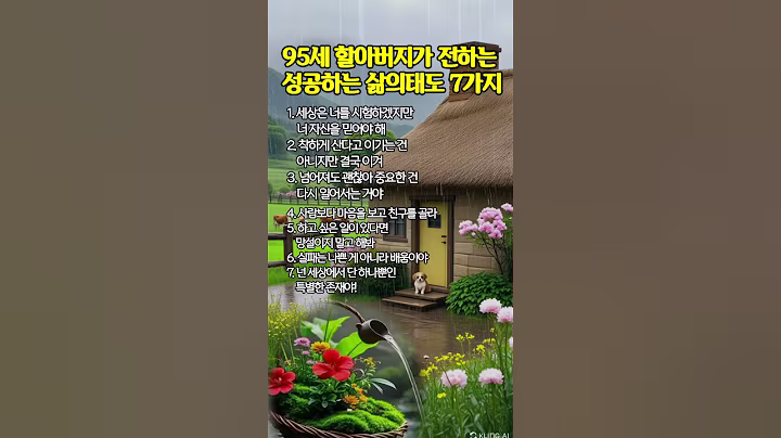 좋은글|95세 할아버지가 전하는 인생명언 #좋은지식 #긍정마인드