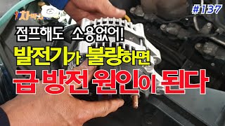 차박사TV_137회 점프해도 소용없어! 발전기가 불량하면 급방전 원인이 된다.