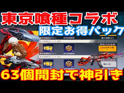 荒野行動 東京喰種 限定お得パック63個いっきに開封してみたら驚きの神引き 東京喰種 荒野の光 Youtube
