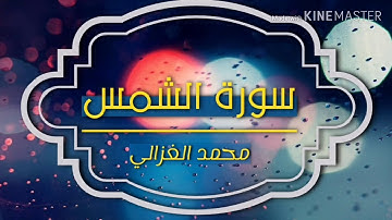 جزء عم / سورة الشمس بصوت محمد أحمد الغزالي