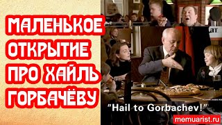 Маленькое открытие про Хайль Горбачёву