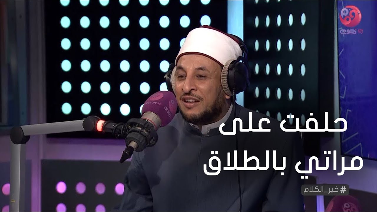 #خير_الكلام | متصل: حلفت على مراتي بالطلاق في شئ وعملته.. إيه الحل ؟