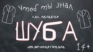 Чтоб ты знал или настоящая цена шубы(Задумывался ли ты о том, что когда покупаешь шубу из натурального меха, ты убиваешь не одно, не два, а десятки..., 2016-04-23T20:32:49.000Z)