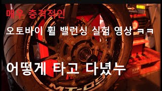 오토바이 휠밸런스가 중요한 이유. 가속 털림 실험과 피슁테일, 핸들털림 예방법