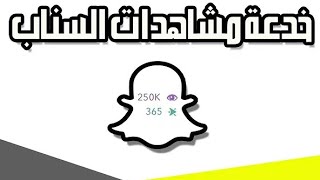 تزوير مشاهدات سناب سهل