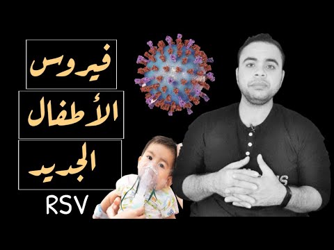 rsv فيروس الجهاز التنفسي الجديد للأطفال والرضع