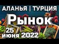 ЦЕНЫ на рынке в Турции Алания Махмутлар | Субботний рынок базар в Алании | Рынок в Аланья