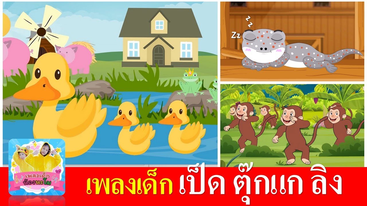 เพลงเด็ก เป็ดอาบน้ำในคลอง  ตุ๊กแก  ลิงเจี๊ยกเจี๊ยก