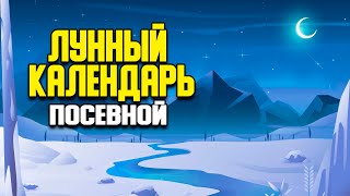 ДЛЯ БОГАТОГО УРОЖАЯ! Лунный посевной календарь по знакам зодика   #лунныйпосевнойкалендарь