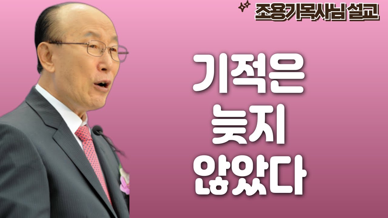 여의도순복음교회 조용기 목사 명설교ㅣ말씀이 현실이 된다ㅣ로마서 4장 17절ㅣ아주 보통의 하루365