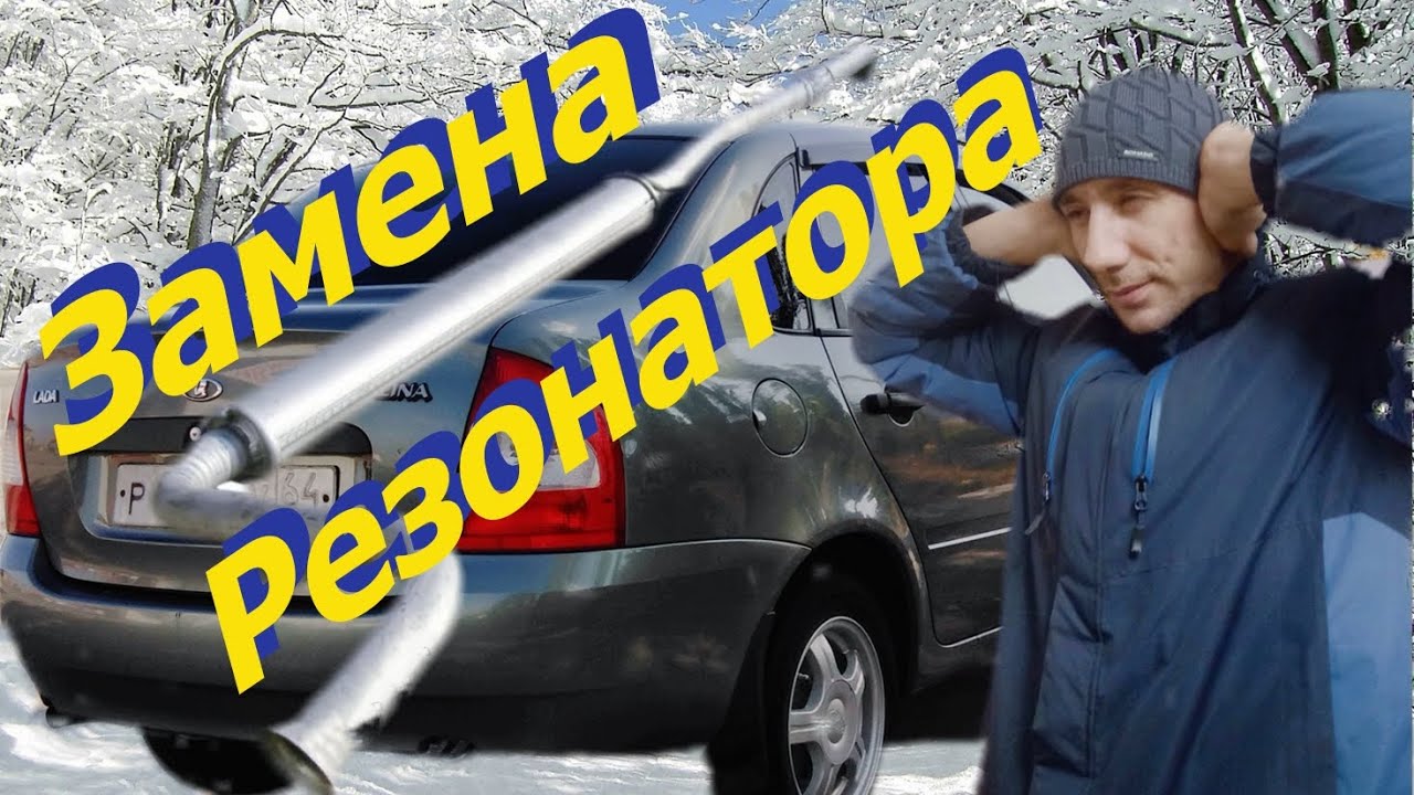 #Замена#резонатора#на#ВАЗ#Калина - YouTube