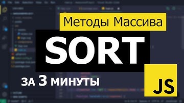 Объяснение работы метода SORT в JavaScript