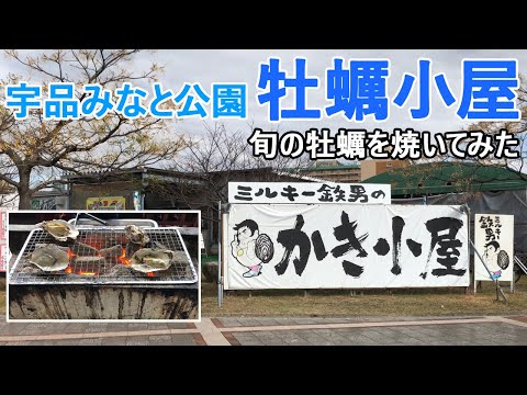 【牡蠣小屋】牡蠣小屋で焼いてみた！広島港宇品みなと公園「ミルキー鉄男のかき小屋 （宇品店）」牡蠣焼き　利用のポイントや焼きのコツをご紹介～！　Hiroshima oyster