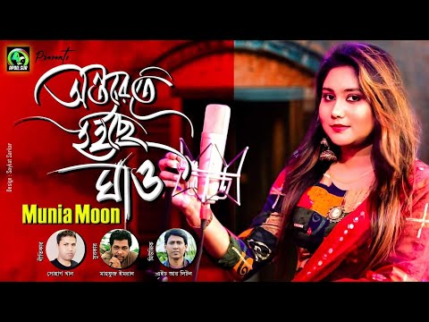 মুনিয়া মুনের অসাধারন একটি গান। অন্তরেতে হইছে ঘাও।Ontorete Hoice Gaw । Munia Moon - Music Video 2020