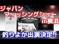 ジャパンフィッシングショーin横浜に釣りよか緊急出演！