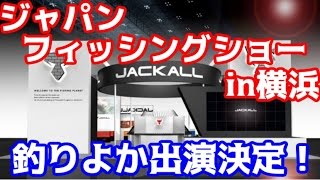 ジャパンフィッシングショーin横浜に釣りよか緊急出演！