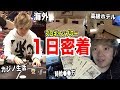 【１日密着】プロギャンブラーがどうやって稼いでるのか全部見せます