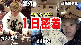 【１日密着】プロギャンブラーがどうやって稼いでるのか全部見せます