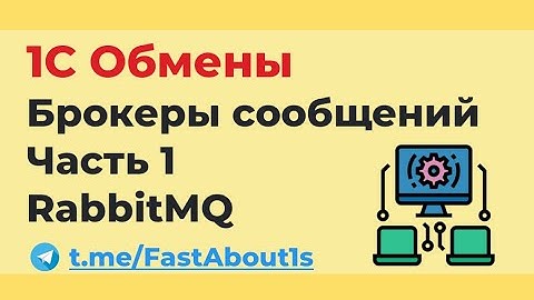 1С Обмены через брокеры сообщений. RabbitMQ.