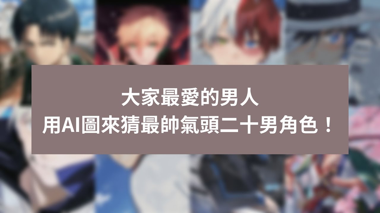 【動漫猜謎】AI圖來猜最帥氣頭二十男角色！｜TOP20 Most Anime Handsome Characters Quiz - YouTube