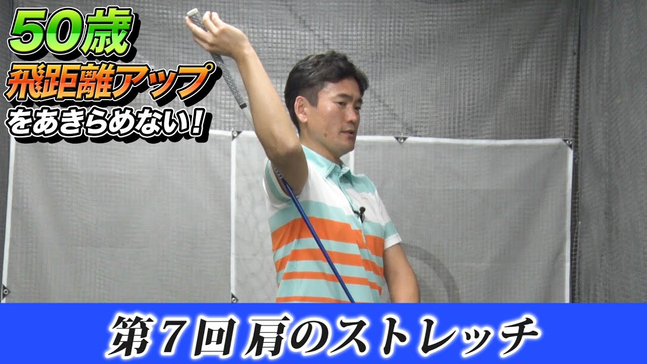 ゴルフツアープロコーチ 長谷川哲也 のオーバー50歳のための飛距離アップレッスン 3話 全7話 肩の可動域を広げ 芯で打つためには Youtube