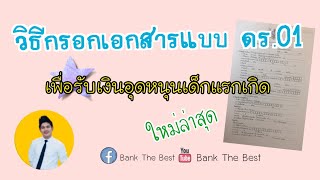 วิธีกรอกเอกสาร แบบ ดร 01 เพื่อใช้ในการขอรับ เงินอุดหนุนเด็กแรกเกิด อัพเดทใหม่ล่าสุด