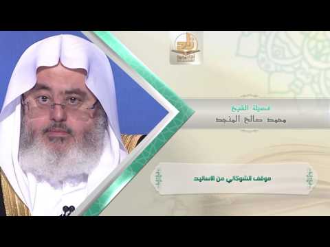 موقف الشوكاني من الأسانيد من محاضرات التفسير بأكاديمية زاد الفصل الأول