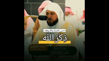 { يا أيها الرسول بلغ ما أنزل إليك } الشيخ ماهر المعيقلي تلاوة خاشعة