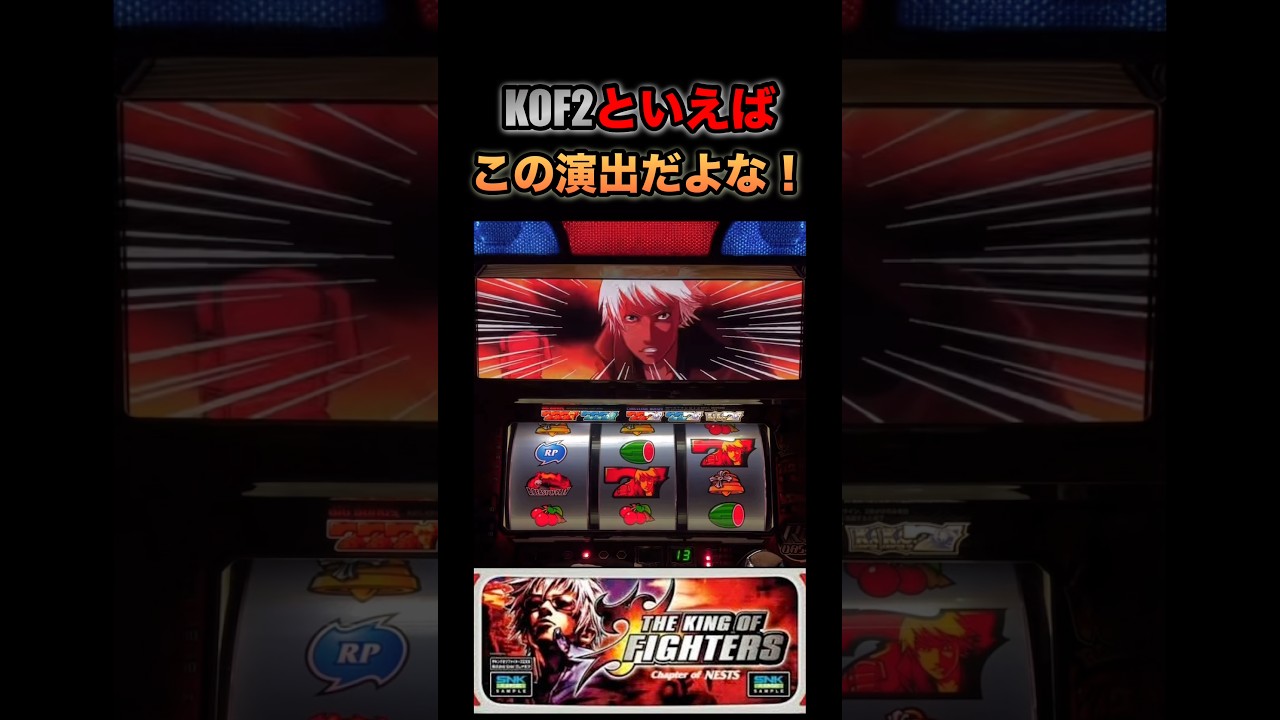 2025/10/26の見せ場①】ザ・キング・オブ・ファイターズ2「2007年 