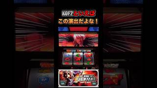 2025/10/26の見せ場①】ザ・キング・オブ・ファイターズ2「2007年