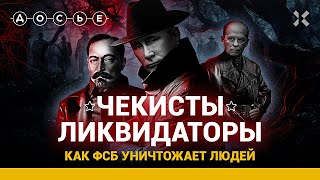 Как ФСБ избавляется от людей / ДОСЬЕ НА ФСБ