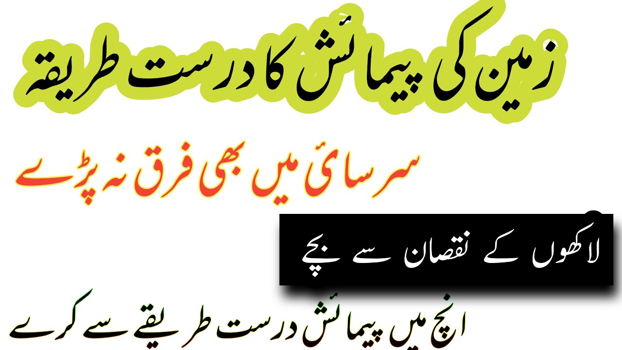 Zameen Ki Pimiash Ka Tariqa plot Ki Pimiash Ka Tariqa How To Measure zameen-ki-pimiash-ka-tariqa-plot-ki-pimiash-ka-tariqa-how-to-measure