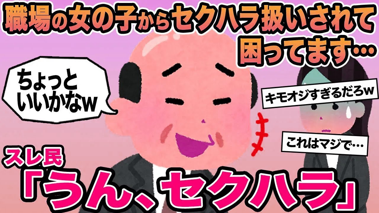【報告者キチ】職場の女の子からセクハラ扱いされて困ってます...→スレ民「うん、セクハラ」