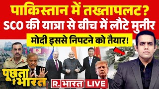 Poochta Hai Bharat LIVE: ट्रंप का ब्लैकमेल, पूरी तरह फेल ! | Donald Trump | Putin | Xi Jinping |Modi