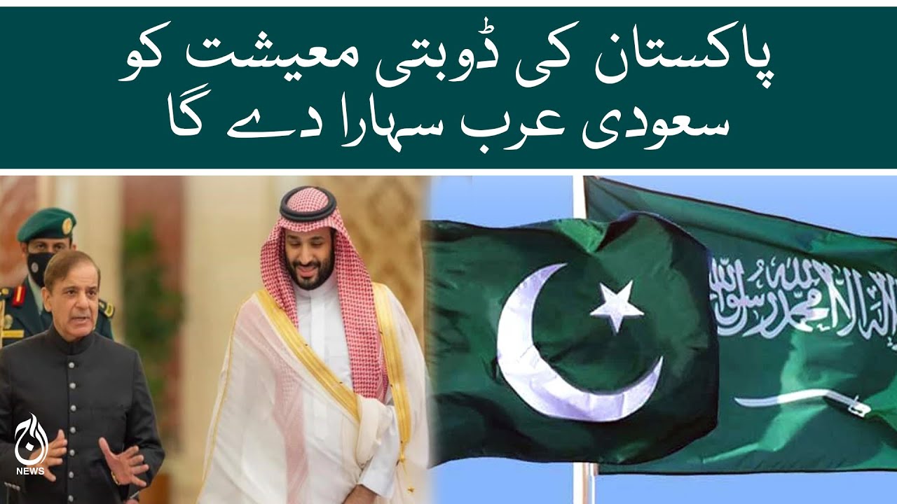 Good news for Pakistan's economy | Saudi Arab will provide financial support | Aaj News