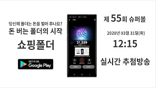 20200331_제55회 슈퍼볼 추첨방송