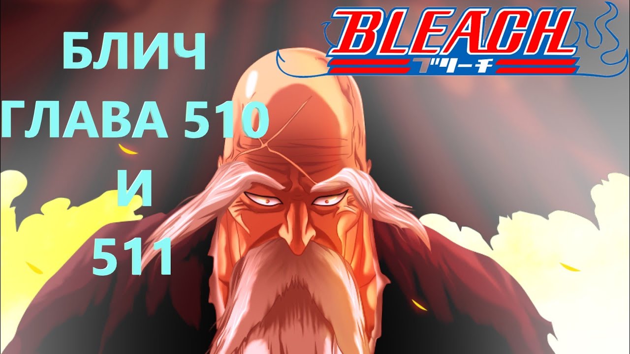 БЛИЧ ГЛАВА 510 И 511 / BLEACH / МАНГА / ПРОДОЛЖЕНИЕ - YouTube