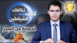 علاج السحر الأسود | كيف تطرد الشياطين والجاثوم | أمين صبري