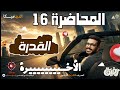 16 القدرة الديناميكا 3ث علمي رياضة الأخيييييييييرة